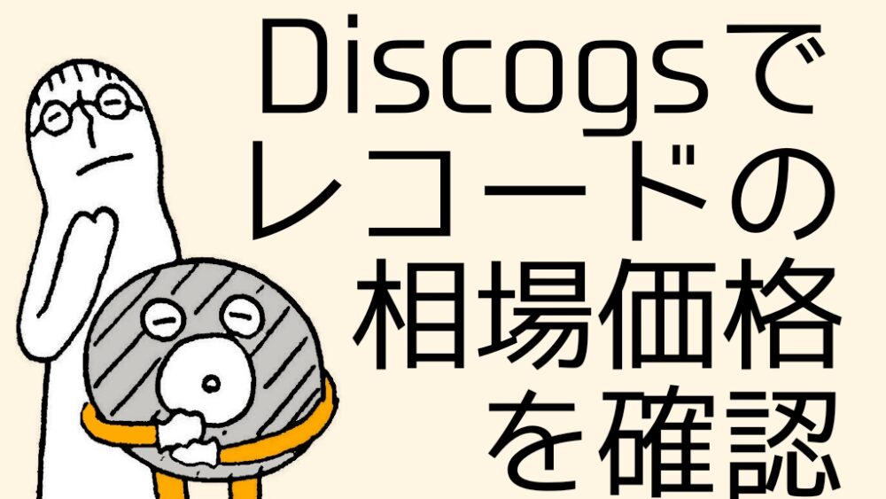Discogsでレコードの相場価格を確認する方法